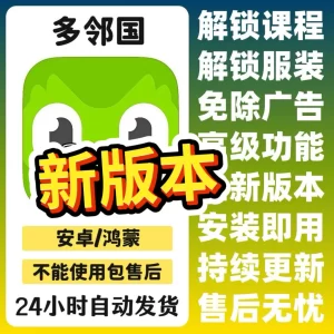 多邻国duolingo安卓高级版解锁VlP功能英语日语法语学习工具